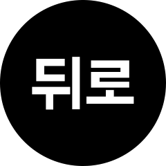 뒤로