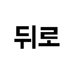 뒤로